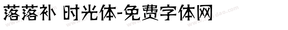 落落补 时光体字体转换
